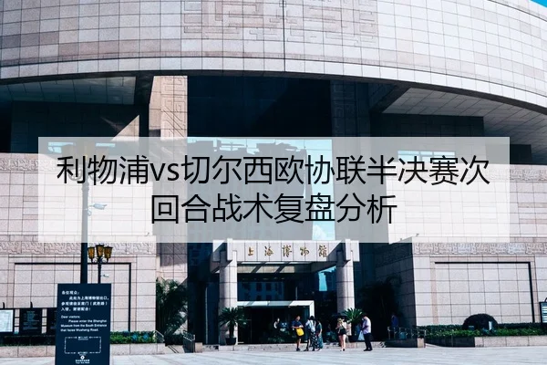 利物浦vs切尔西欧协联半决赛次回合战术复盘分析