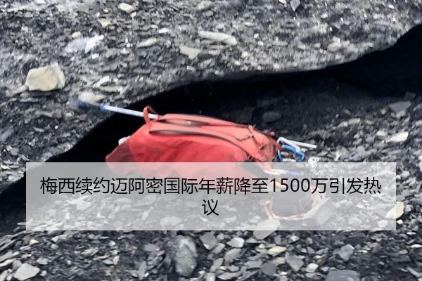 梅西续约迈阿密国际年薪降至1500万引发热议