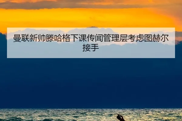 man-lian-xin-shuai-teng-ha-ge-xia-ke-chuan-wen-guan-li-ceng-kao-lv-tu-he-er-jie-shou-3-637.jpg
