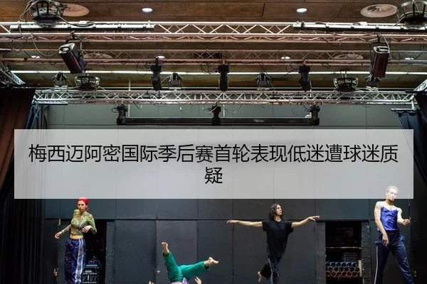 mei-xi-mai-a-mi-guo-ji-ji-hou-sai-shou-lun-biao-xian-di-mi-zao-qiu-mi-zhi-yi-3-970.jpg