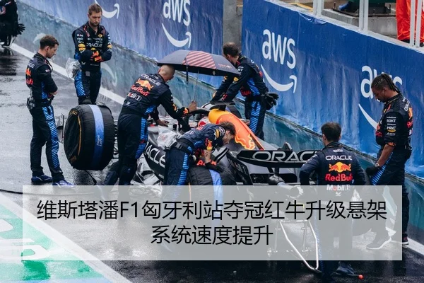 维斯塔潘F1匈牙利站夺冠红牛升级悬架系统速度提升