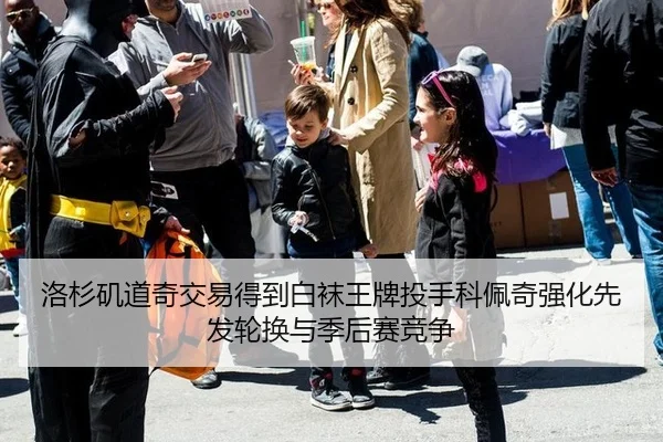 洛杉矶道奇交易得到白袜王牌投手科佩奇强化先发轮换与季后赛竞争