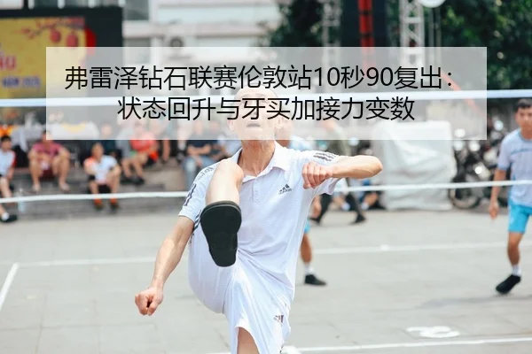 fu-lei-ze-zuan-shi-lian-sai-lun-dun-zhan-miao-fu-chu-zhuang-tai-hui-sheng-yu-ya-mai-jia-jie-li-bian-shu-3-743.jpg