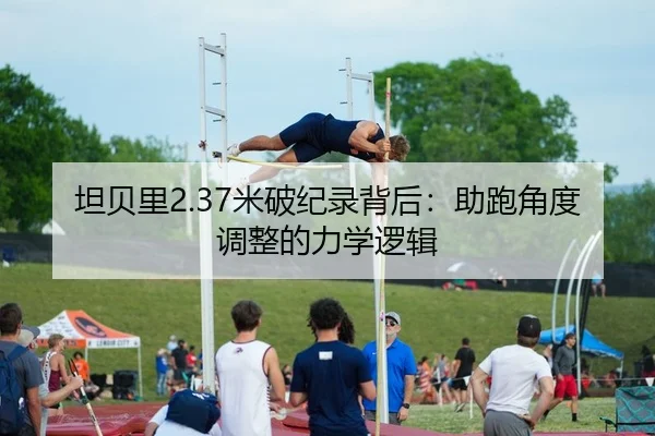 坦贝里2.37米破纪录背后：助跑角度调整的力学逻辑