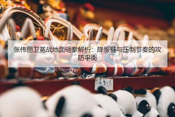 zhang-wei-li-wei-mian-zhan-di-mian-za-quan-jie-xi-xiang-fu-lian-yu-ya-zhi-jie-zou-de-gong-fang-ping-heng-3-880.jpg