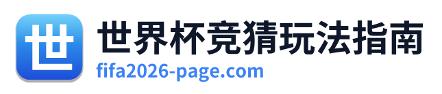 世界杯竞猜玩法指南
